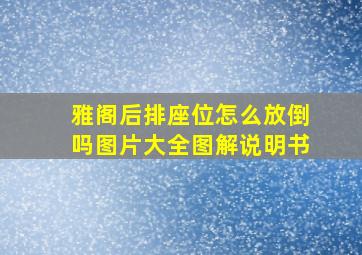 雅阁后排座位怎么放倒吗图片大全图解说明书