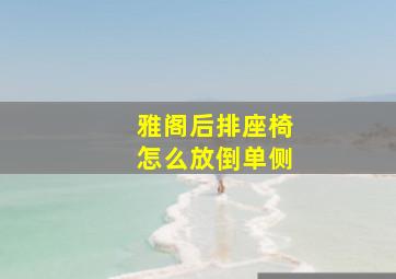 雅阁后排座椅怎么放倒单侧