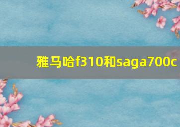 雅马哈f310和saga700c