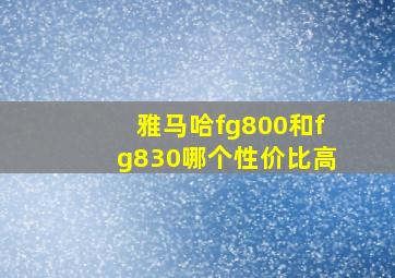 雅马哈fg800和fg830哪个性价比高