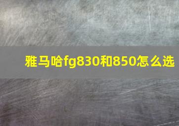 雅马哈fg830和850怎么选