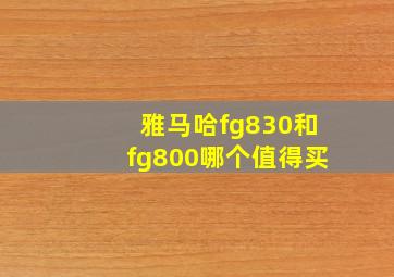 雅马哈fg830和fg800哪个值得买