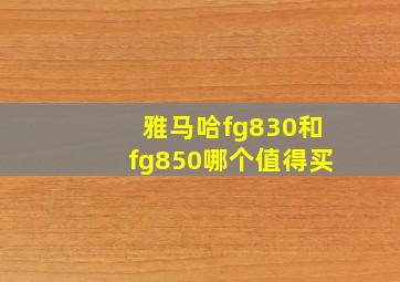 雅马哈fg830和fg850哪个值得买