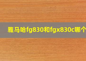 雅马哈fg830和fgx830c哪个好