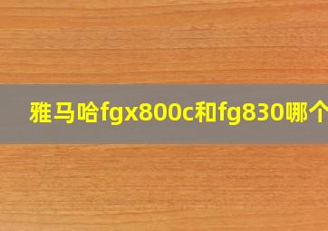 雅马哈fgx800c和fg830哪个好