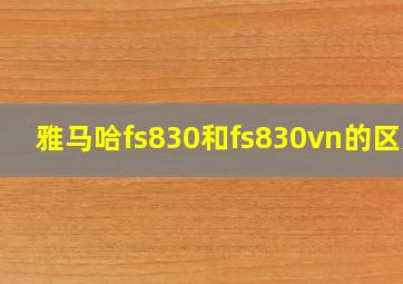 雅马哈fs830和fs830vn的区别