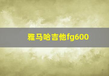 雅马哈吉他fg600