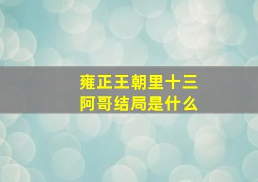 雍正王朝里十三阿哥结局是什么