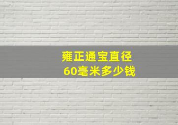 雍正通宝直径60毫米多少钱