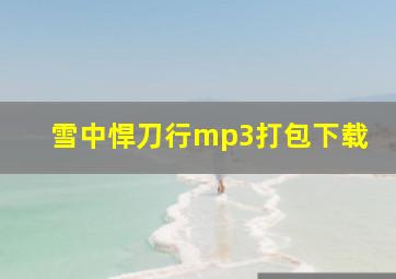 雪中悍刀行mp3打包下载