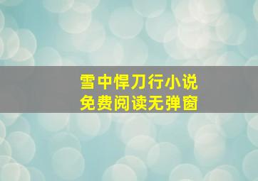 雪中悍刀行小说免费阅读无弹窗