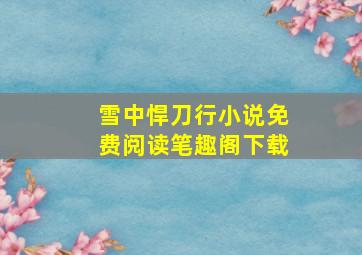 雪中悍刀行小说免费阅读笔趣阁下载