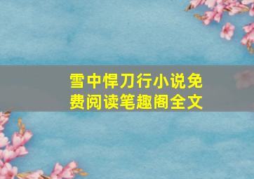 雪中悍刀行小说免费阅读笔趣阁全文