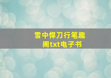 雪中悍刀行笔趣阁txt电子书