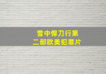 雪中悍刀行第二部欧美犯罪片