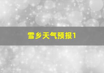 雪乡天气预报1