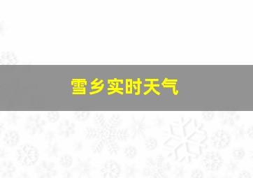 雪乡实时天气