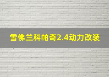 雪佛兰科帕奇2.4动力改装