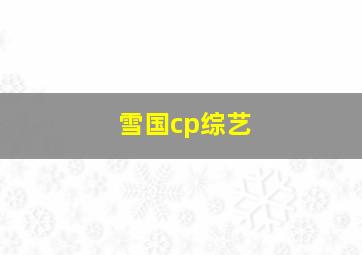 雪国cp综艺