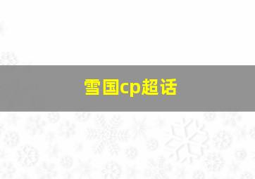 雪国cp超话