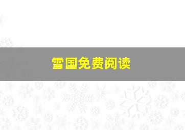 雪国免费阅读