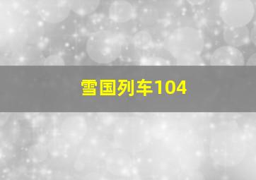 雪国列车104