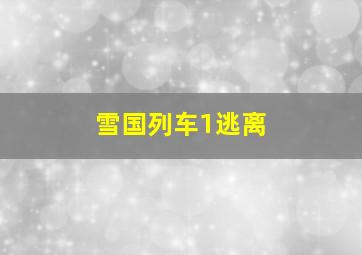 雪国列车1逃离