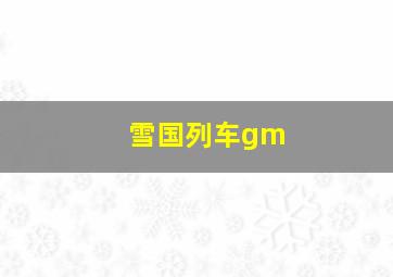 雪国列车gm