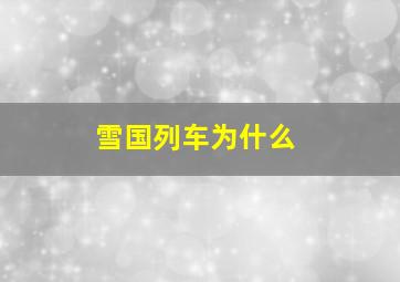 雪国列车为什么