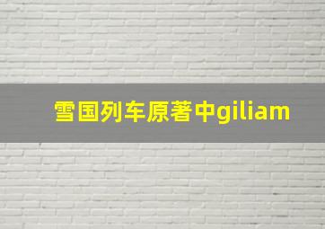 雪国列车原著中giliam