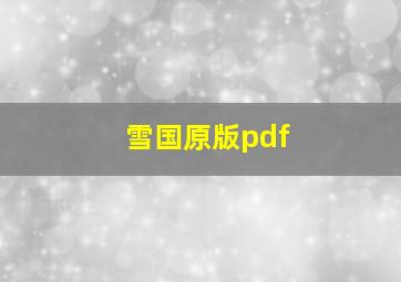 雪国原版pdf