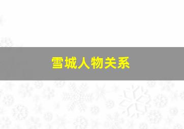 雪城人物关系