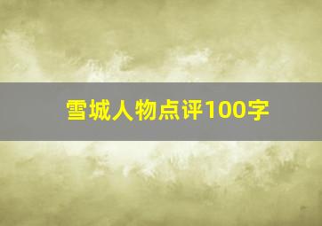 雪城人物点评100字