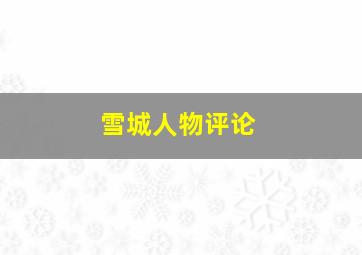 雪城人物评论