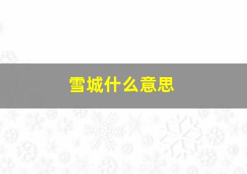 雪城什么意思