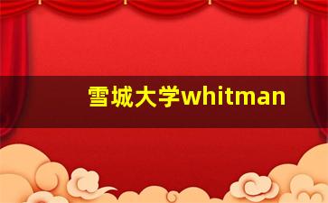 雪城大学whitman