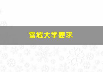 雪城大学要求