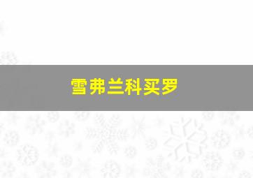 雪弗兰科买罗