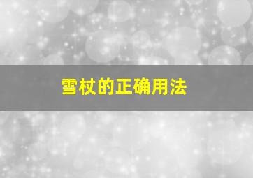 雪杖的正确用法