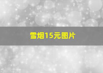 雪烟15元图片