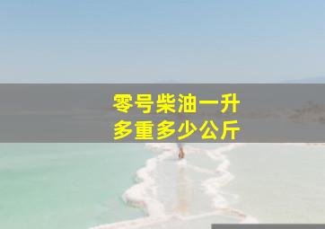 零号柴油一升多重多少公斤