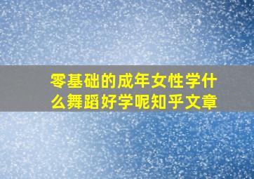 零基础的成年女性学什么舞蹈好学呢知乎文章