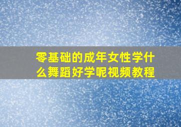 零基础的成年女性学什么舞蹈好学呢视频教程