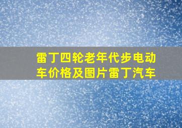 雷丁四轮老年代步电动车价格及图片雷丁汽车