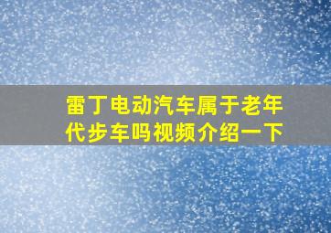 雷丁电动汽车属于老年代步车吗视频介绍一下