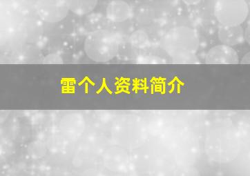 雷个人资料简介