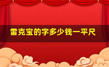 雷克宝的字多少钱一平尺