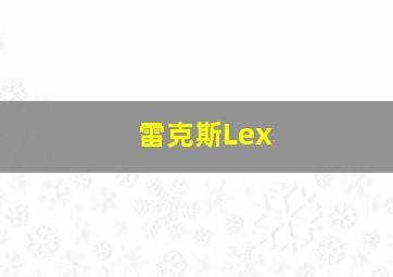 雷克斯Lex