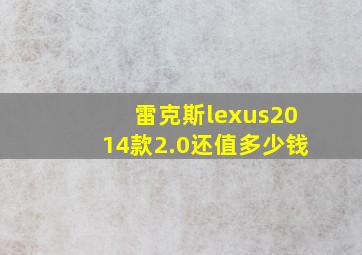 雷克斯lexus2014款2.0还值多少钱