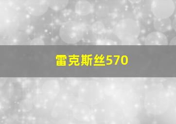 雷克斯丝570